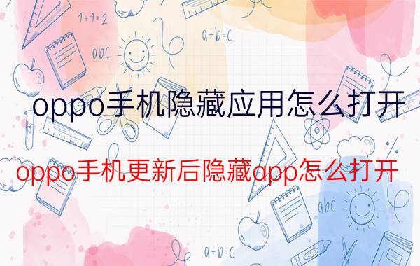 oppo手机隐藏应用怎么打开 oppo手机更新后隐藏app怎么打开？